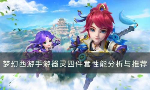 梦幻西游手游器灵四件套怎么样(梦幻器灵百折)插图
