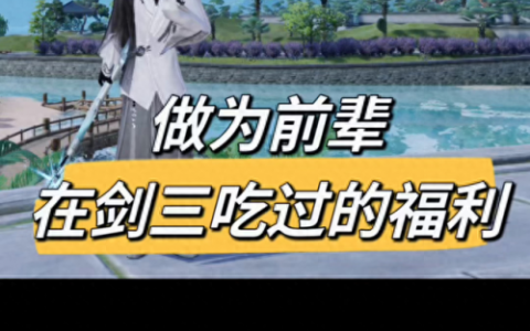 剑网3儿童节任务(剑网3新生之礼任务)