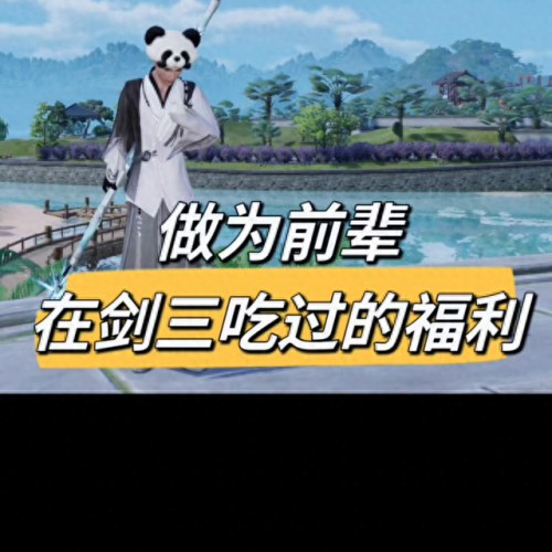 剑网3儿童节任务(剑网3新生之礼任务)插图