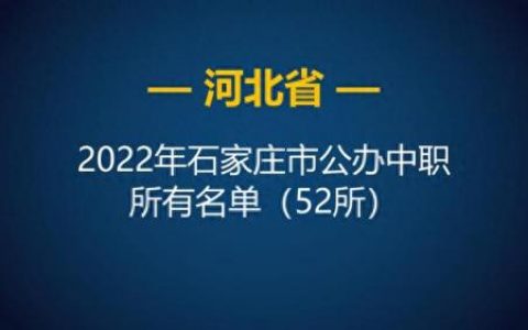 石家庄市前十职业中专排名(石家庄最好的中专排名)