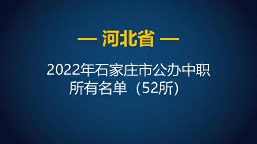 石家庄市前十职业中专排名(石家庄最好的中专排名)插图