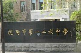 沈阳市内的高中排名前十(沈阳市高中排名在全省第几)插图5