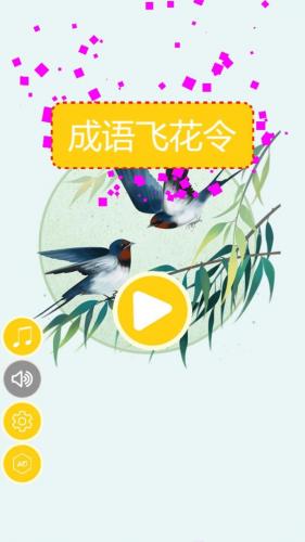 成语飞花令相关截图预览(成语飞花令操作流程)插图1