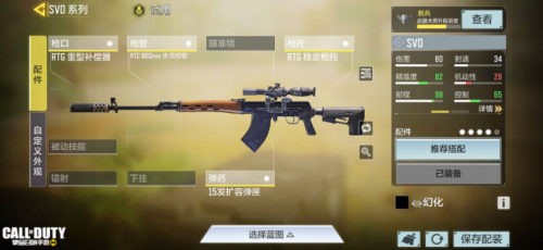 使命召唤手游svd最强配件推荐(svd小镜配件)插图1