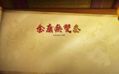 新金庸无双攻略(金庸无双2沧海柳木在哪掉)