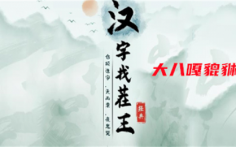 汉字找茬王大八嘎貔貅攻略(汉字找茬2D小游戏入口)