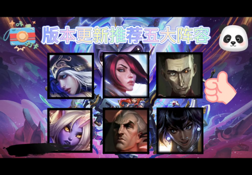 云顶之弈最新版本阵容图(最新版本云顶最强吃鸡三大阵容)插图