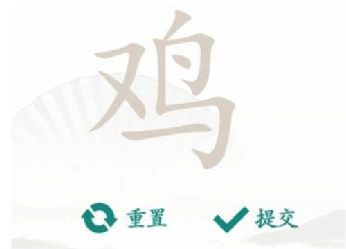汉字找茬王找字鸡攻略(汉字找茬王广十)插图1