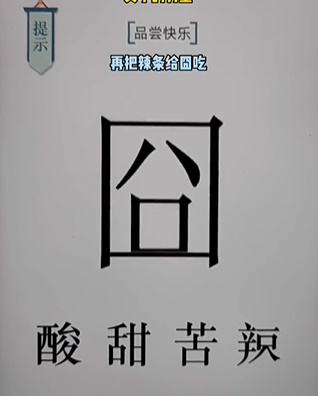 文字的力量第十八关快乐怎么过(文字的力量50-100关攻略)插图1