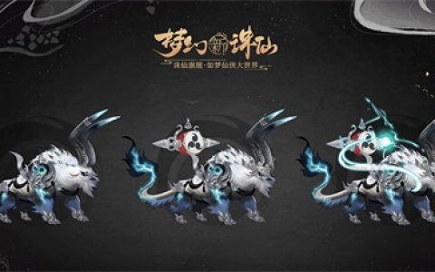梦幻新诛仙神兽夔牛技能怎么选择(诛仙小凡大战夔牛)