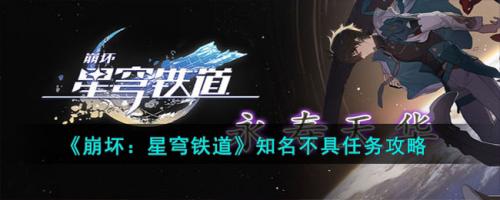 崩坏：星穹铁道知名不具任务攻略(崩坏星穹铁道官宣pv)插图