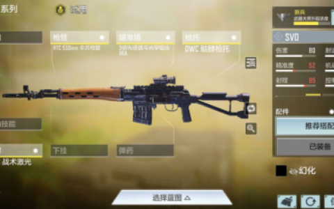 使命召唤手游svd最强配件推荐(svd小镜配件)