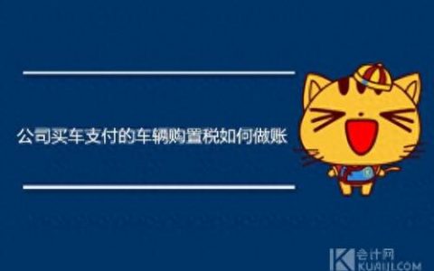 车辆购置税会计处理(裸车13万购置税多少)