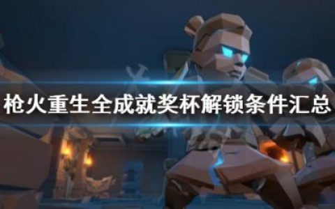 枪火重生成就有哪些(枪火重生单刷最好的英雄)