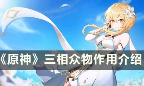 原神三相众物有什么用(原神愚人众十二执行官)插图
