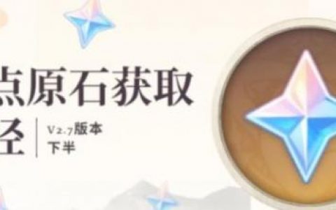原神2.7下半能攒多少原石(原神3.2下半攒多少原石)