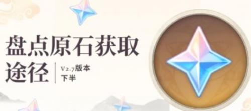 原神2.7下半能攒多少原石(原神3.2下半攒多少原石)插图