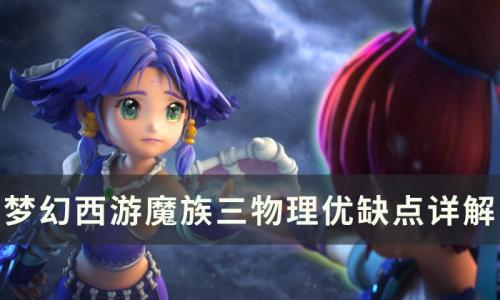 梦幻西游魔族三物理优缺点有哪些(梦幻魔族小孩名字)插图