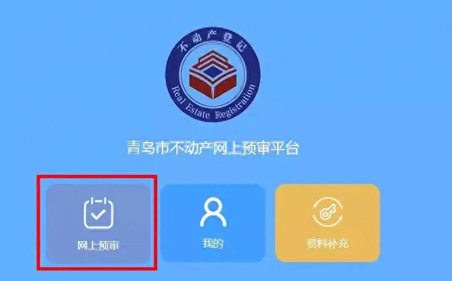 青岛不动产网(青岛市不动产一网通)插图2