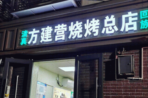 河南排名前十烧烤(河南十大烧饼排名)插图14