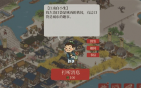 江南百景图白小生信件答案是什么(江南百景图用哪个人物)
