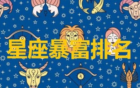 中国首富前十星座排名(中国1400亿女首富)