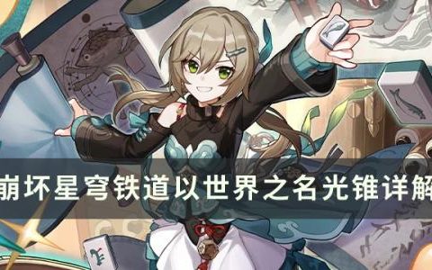 崩坏星穹铁道以世界之名光锥怎么样(星穹铁道主角光锥排行榜)