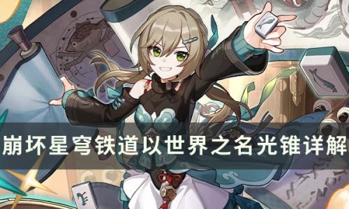 崩坏星穹铁道以世界之名光锥怎么样(星穹铁道主角光锥排行榜)插图