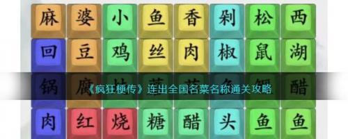 疯狂梗传连出全国名菜名称通关攻略(合成12道菜疯狂传梗)插图