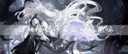 战双帕弥什石之心好用吗(战双帕弥什大结局)插图