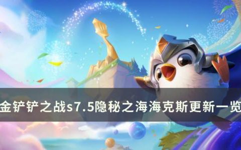 金铲铲之战s7.5隐秘之海有什么新海克斯(金铲铲海克斯一览图s7.5)