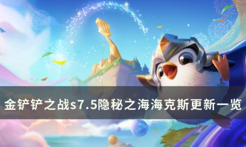 金铲铲之战s7.5隐秘之海有什么新海克斯(金铲铲海克斯一览图s7.5)插图