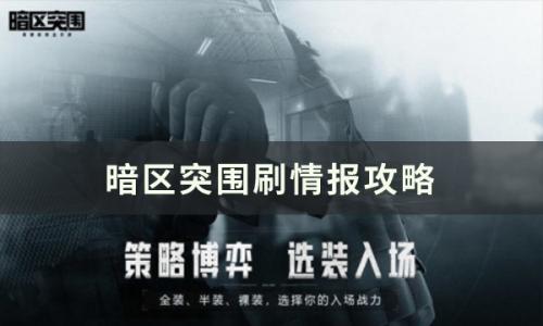 暗区突围情报在哪刷(暗区突围机密文件在哪刷)插图