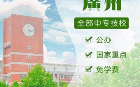 南沙职高排名前十(南沙中专排名)