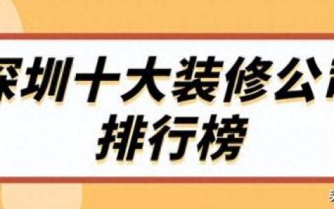 罗湖区家装公司排名前十(家装排名前十)
