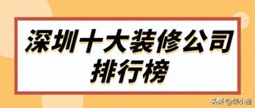 罗湖区家装公司排名前十(家装排名前十)插图