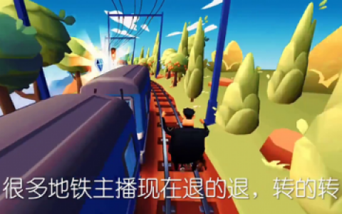 地铁跑酷锅铲魔改版(地铁跑酷远古版本魔改版)
