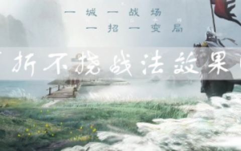 三国志战棋版百折不挠效果是什么(三国志战棋版什么玩法)