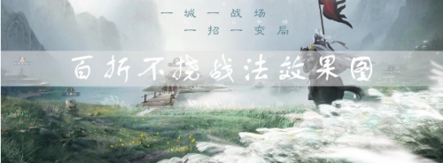 三国志战棋版百折不挠效果是什么(三国志战棋版什么玩法)插图