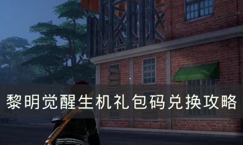 黎明觉醒生机礼包码在哪兑换(黎明觉醒兑换码界面在哪找)插图