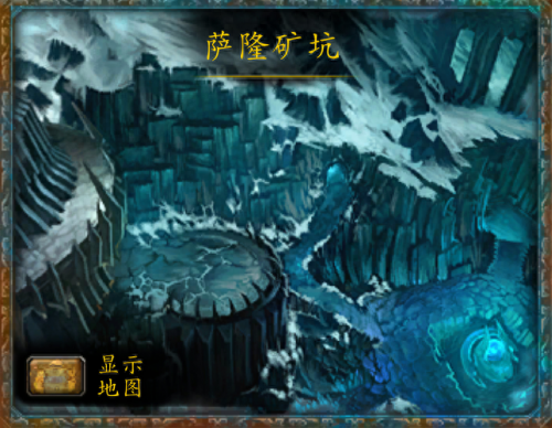萨隆矿坑入口(魔兽世界萨隆矿坑怎么进去)插图
