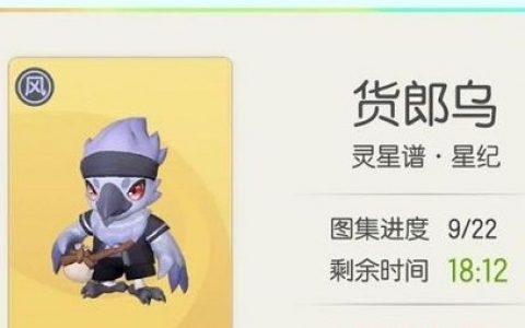 一起来捉妖新妖灵货郎鸟简要分析(货郎捉妖)