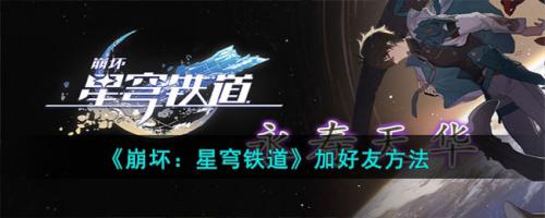 崩坏：星穹铁道加好友方法(崩坏星穹铁道怎么加不了好友)插图