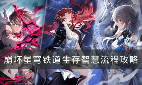 崩坏星穹铁道生存智慧怎么过(崩坏星穹铁道将上线)插图