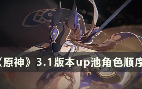 原神3.1版本up角色(原神3.5版本免费的角色)