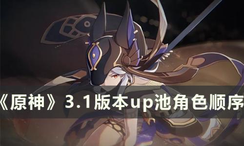 原神3.1版本up角色(原神3.5版本免费的角色)插图