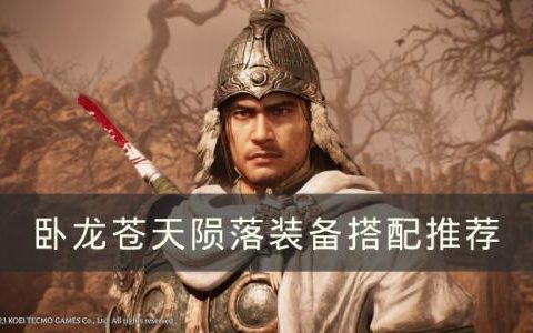 卧龙苍天陨落配什么装备好(卧龙苍天陨落隐藏奇术)