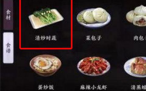天涯明月刀手游清炒时蔬食谱怎么获得(天刀菜谱清炒时蔬在哪里)