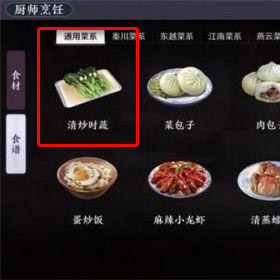 天涯明月刀手游清炒时蔬食谱怎么获得(天刀菜谱清炒时蔬在哪里)插图