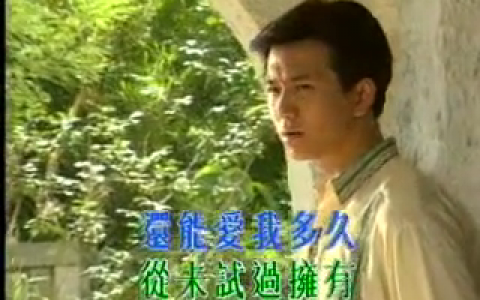 到底还能爱多久(到底还能爱多久歌词)